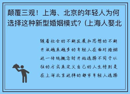颠覆三观！上海、北京的年轻人为何选择这种新型婚姻模式？(上海人娶北京人)