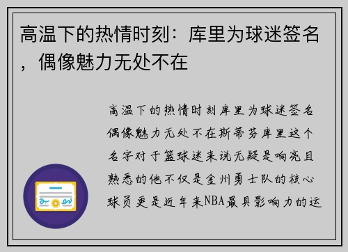 高温下的热情时刻：库里为球迷签名，偶像魅力无处不在