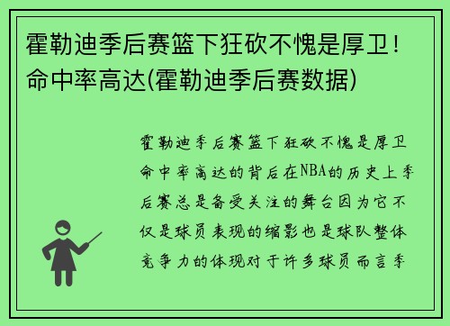 霍勒迪季后赛篮下狂砍不愧是厚卫！命中率高达(霍勒迪季后赛数据)