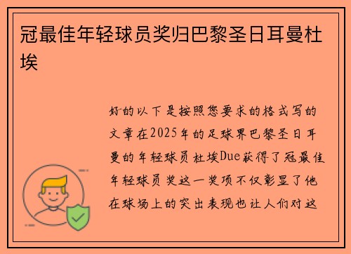 冠最佳年轻球员奖归巴黎圣日耳曼杜埃