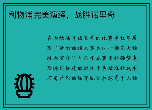 利物浦完美演绎，战胜诺里奇