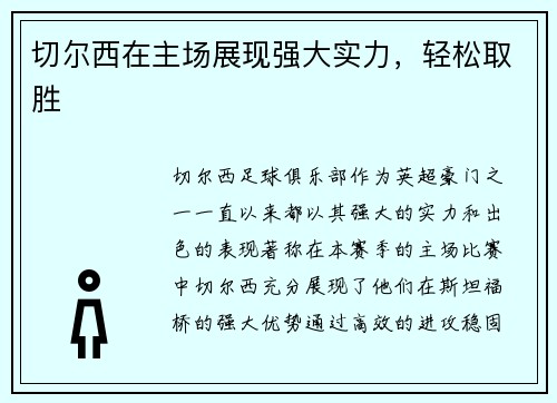 切尔西在主场展现强大实力，轻松取胜