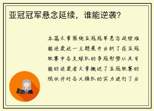亚冠冠军悬念延续，谁能逆袭？