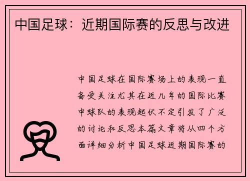 中国足球：近期国际赛的反思与改进