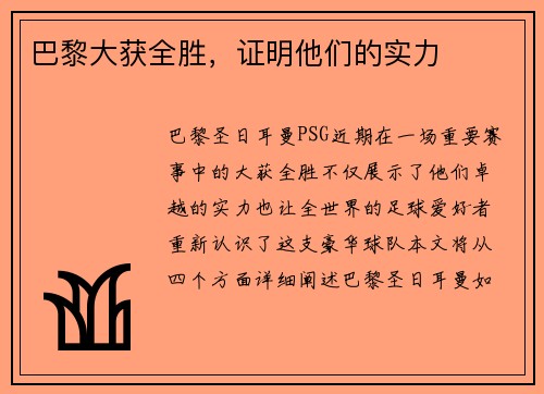 巴黎大获全胜，证明他们的实力