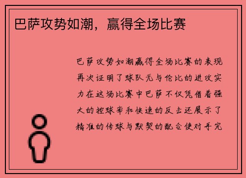 巴萨攻势如潮，赢得全场比赛