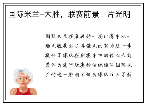 国际米兰-大胜，联赛前景一片光明