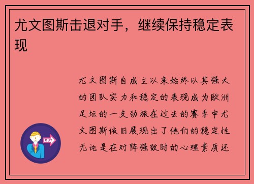 尤文图斯击退对手，继续保持稳定表现