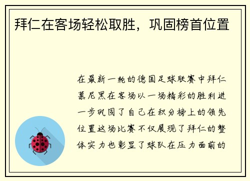 拜仁在客场轻松取胜，巩固榜首位置