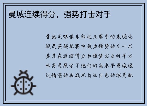 曼城连续得分，强势打击对手