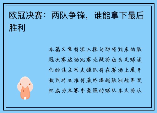 欧冠决赛：两队争锋，谁能拿下最后胜利