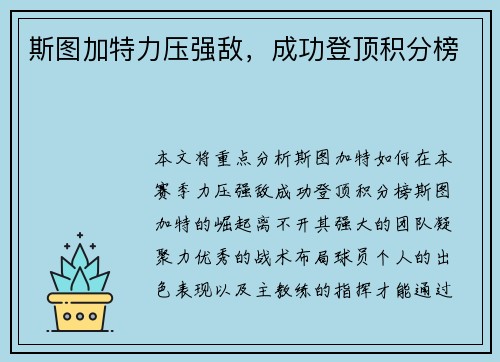 斯图加特力压强敌，成功登顶积分榜