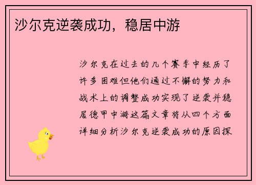 沙尔克逆袭成功，稳居中游