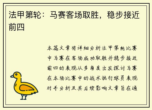 法甲第轮：马赛客场取胜，稳步接近前四