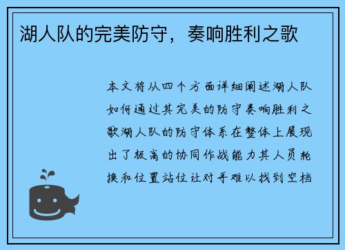 湖人队的完美防守，奏响胜利之歌