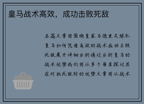 皇马战术高效，成功击败死敌