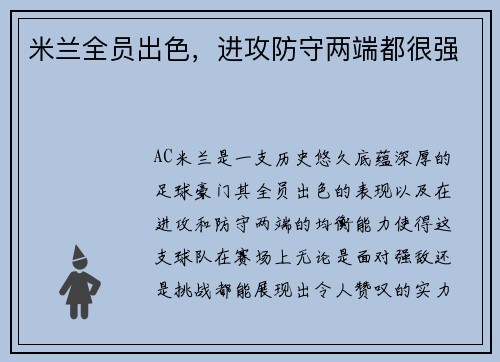 米兰全员出色，进攻防守两端都很强