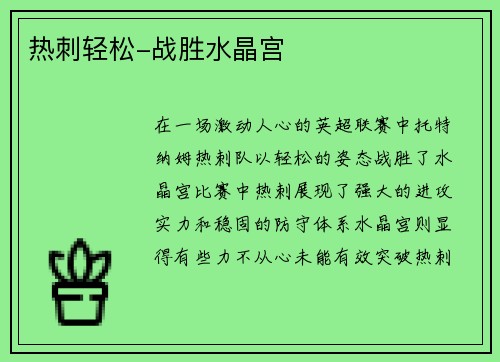 热刺轻松-战胜水晶宫