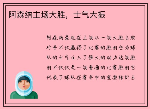 阿森纳主场大胜，士气大振