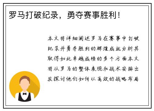罗马打破纪录，勇夺赛事胜利！