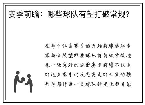 赛季前瞻：哪些球队有望打破常规？