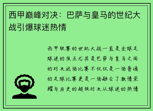 西甲巅峰对决：巴萨与皇马的世纪大战引爆球迷热情