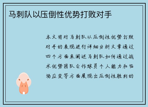 马刺队以压倒性优势打败对手