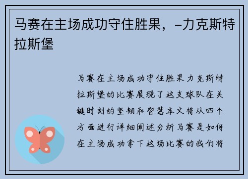 马赛在主场成功守住胜果，-力克斯特拉斯堡