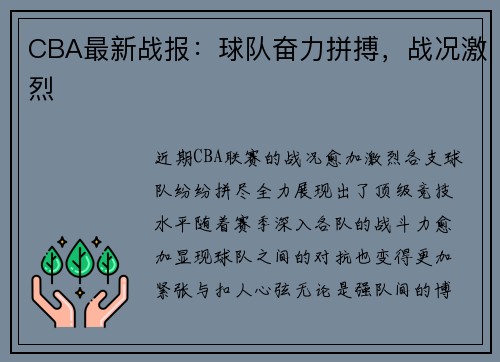 CBA最新战报：球队奋力拼搏，战况激烈