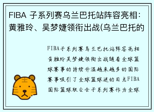 FIBA 子系列赛乌兰巴托站阵容亮相：黄雅玲、吴梦婕领衔出战(乌兰巴托的夜比赛视频)