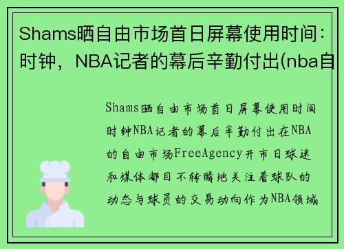 Shams晒自由市场首日屏幕使用时间：时钟，NBA记者的幕后辛勤付出(nba自由市场开启日期)