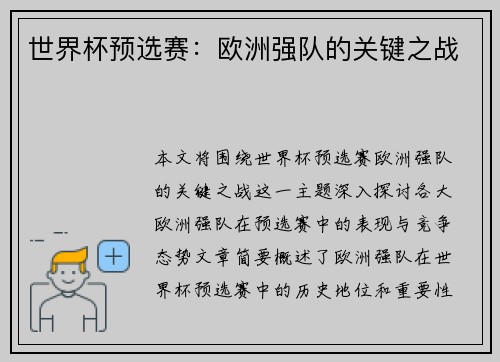 世界杯预选赛：欧洲强队的关键之战