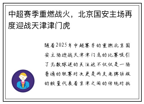 中超赛季重燃战火，北京国安主场再度迎战天津津门虎
