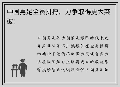 中国男足全员拼搏，力争取得更大突破！