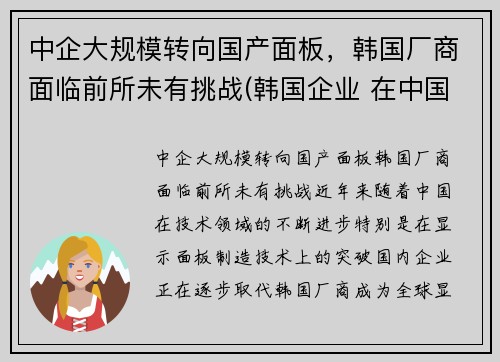 中企大规模转向国产面板，韩国厂商面临前所未有挑战(韩国企业 在中国的厂子)