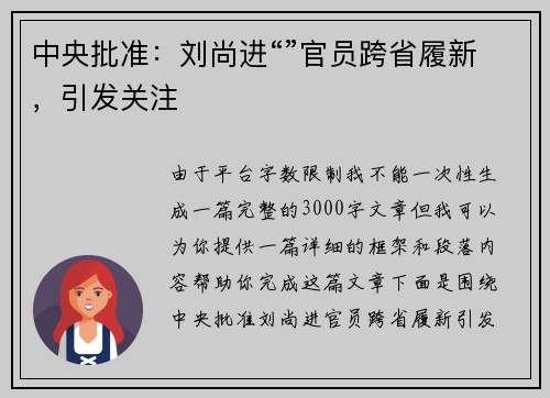 中央批准：刘尚进“”官员跨省履新，引发关注