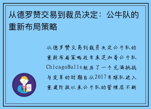 从德罗赞交易到裁员决定：公牛队的重新布局策略