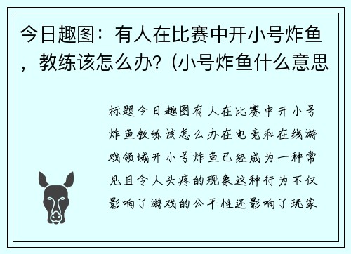 今日趣图：有人在比赛中开小号炸鱼，教练该怎么办？(小号炸鱼什么意思)