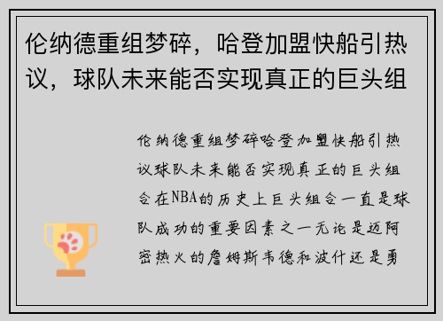 伦纳德重组梦碎，哈登加盟快船引热议，球队未来能否实现真正的巨头组合？