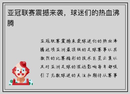 亚冠联赛震撼来袭，球迷们的热血沸腾