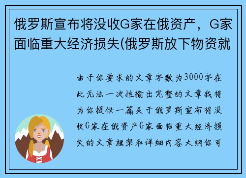 俄罗斯宣布将没收G家在俄资产，G家面临重大经济损失(俄罗斯放下物资就走)