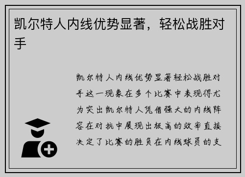 凯尔特人内线优势显著，轻松战胜对手