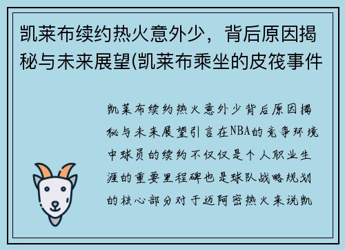 凯莱布续约热火意外少，背后原因揭秘与未来展望(凯莱布乘坐的皮筏事件图片)