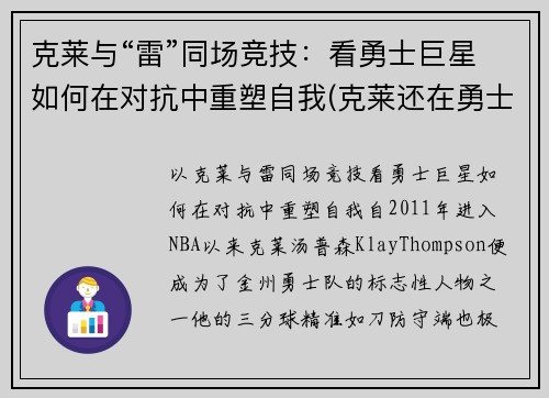 克莱与“雷”同场竞技：看勇士巨星如何在对抗中重塑自我(克莱还在勇士吗)