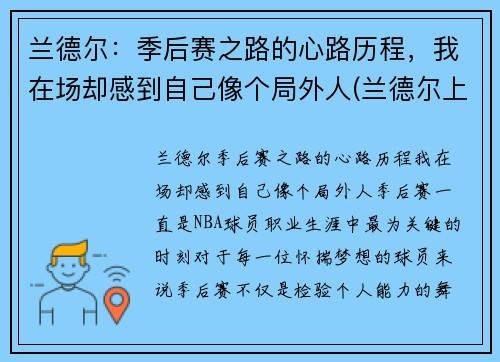 兰德尔：季后赛之路的心路历程，我在场却感到自己像个局外人(兰德尔上赛季数据)