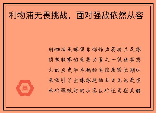 利物浦无畏挑战，面对强敌依然从容