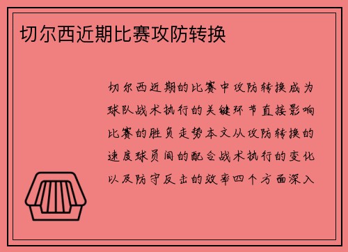切尔西近期比赛攻防转换