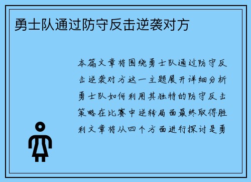 勇士队通过防守反击逆袭对方