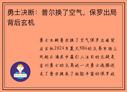 勇士决断：普尔换了空气，保罗出局背后玄机