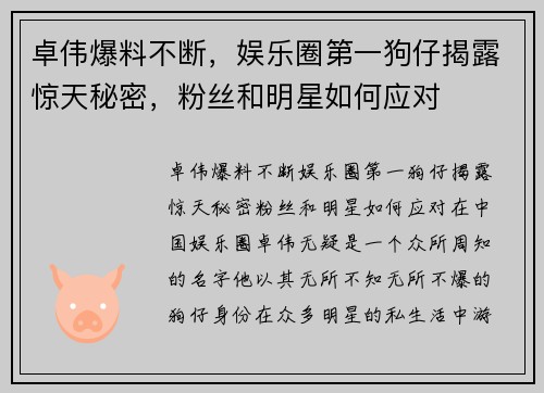 卓伟爆料不断，娱乐圈第一狗仔揭露惊天秘密，粉丝和明星如何应对